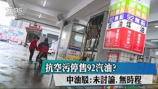 抗空污停售92汽油？　中油駁：未討論.無時程