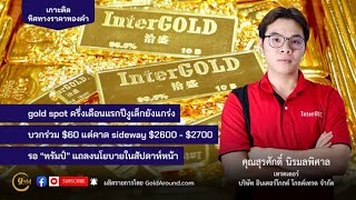 เกาะติดทิศทางทองคำ 15 ม.ค.68 | พูดคุยกับ คุณสุรศักดิ์ นิรมลพิศาล - บจ. อินเตอร์โกลด์ (InterGOLD)