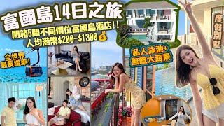 【14日富國島之旅🇻🇳】開箱富國島5間不同價位的酒店!!🏨 人均港幣$200-$1300💰全世界最長纜車🚡太陽世界水上樂園🎢 2025必去富國島!! 東南亞最新景點🗺️【越南旅行vlog】