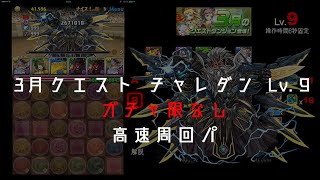 【パズドラ】3月クエスト チャレダンLv9(6秒固定)を無課金キャラのみでマルチ高速周回【完全無課金攻略】