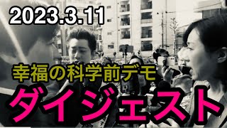 【幸福の科学デモ】3月11日カルト宗教幸福の科学前デモのダイジェスト つばさの党黒川敦彦切り抜き