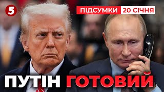 ⚡Дональд Трамп офіційно склав присягу | 1062 день | Час новин: підсумки 20.01.25