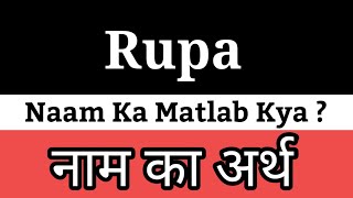 Rupa Ka Arth | Rupa Ka Arth Kya Hota Hai | Rupa Naam Ka Matlab Kya Hota Hai | Rupa Naam Ka Meaning