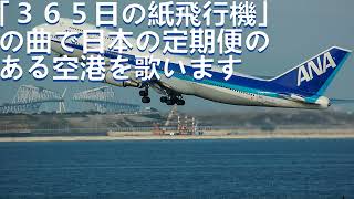 「３６５日の紙飛行機」の曲で日本の定期便のある空港を歌います