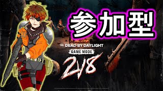 [DeadbyDaylight参加型] ごり押し女が2VS8モードで遊ぶ！！参加もできます！！[初心者さん・初見さん歓迎]