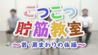 こつこつ貯筋教室（兵庫県神河町）１．首・肩まわりの体操