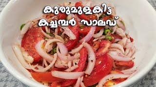 കുരുമുളകിട്ട കച്ചമ്പർ സാലഡ്/ചള്ളാസ്|| Kachumber salad/Challas with pepper.