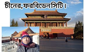 ফরবিডেন সিটি, চীন। The Forbidden City Beijing.