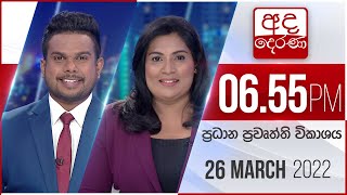 අද දෙරණ 6.55 ප්‍රධාන පුවත් විකාශය - 2022.03.26 | Ada Derana Prime Time News Bulletin