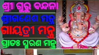 ପ୍ରାତଃ ସ୍ମରଣ ମନ୍ତ୍ର l ଶ୍ରୀଗଣେଶ ମନ୍ତ୍ର l ଗାୟତ୍ରୀ ମନ୍ତ୍ର lGuruBandana.Ganesh mantra. Gayatri Mantra