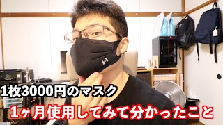 【1枚3000円】アンダーアーマーのマスクを1ヶ月使用してわかったこと