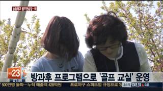 시골학교 골프연습장…'농촌학교의 반란' [충북]