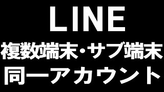 LINE(ライン)の複数端末・サブ端末の同一アカウントを徹底解説