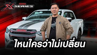 รีวิว X - Series 2023 ที่เขาว่าไม่เปลี่ยน ( UNT บอกต่อ )