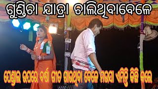 ଗୁଣ୍ଡିଚାରେ//ବର୍ଷା ଗୀତ ଗାଉଥିବା ବେଳେ//ଜଣେ ମଉସା ଏମିନ୍ତି କିଛି କଲେ//m. 9348693606