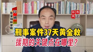 刑事案件37天黄金救援期的关键点在哪里？