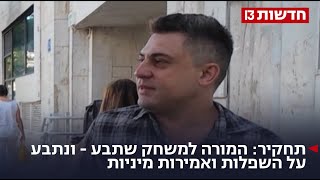 תחקיר: המורה למשחק שתבע - ונתבע על השפלות ואמירות מיניות