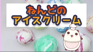 簡単！🍨スイーツデコのアイスクリームの作り方