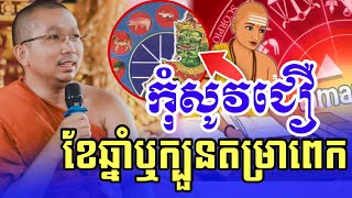 កុំសូវជឿខែឆ្នាំ ឬក្បួនតម្រាពេក ?- ជួន កក្កដា ទេសនា - Choun kakada 2024 |Chantha Dharma|