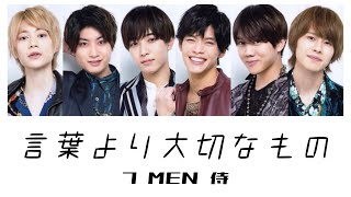 7 MEN 侍『言葉より大切なもの(バンドVer.)』歌詞／パート割り