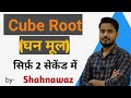 Cube Root (घन मूल)