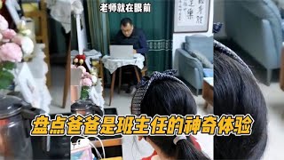 爸爸是班主任的神奇体验：女儿叫奶奶开家长会，爸爸吓到不敢说话