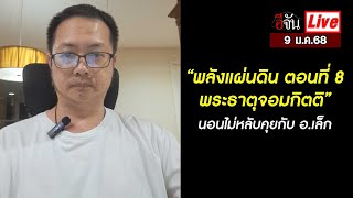 Live นอนไม่หลับคุยกับ อ.เล็ก “พลังแผ่นดิน ตอนที่ 8: พระธาตุจอมกิตติ” | อีจัน EJAN