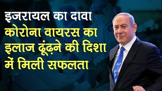 COVID-19 Vaccine: Israel defence minister का दावा- ढूंढ़ लिया Coronavirus को मारने वाला Antibody