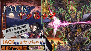 [英傑大戦]第2回JACK＆ヤッちゃソ先生の呂布ワラ講座配信