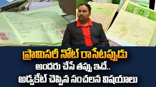 ప్రామిసరీ నోట్ రాసేటప్పుడు అందరు చేసే తప్పు | How To Write Promissory Note | #sumantvlegal