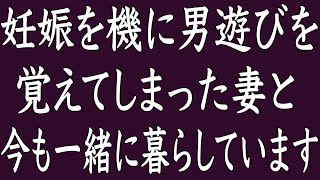 【修羅場】2人目の妊娠中に妻の浮気が発覚。子供が大きくなるまで仮面夫婦生活を送っていたが…