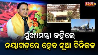 ନୟାଗଡ଼ରେ ପ୍ରତିଷ୍ଠା ହେବ ଚିନିକଳ |  ପ୍ରତିଶୃତି ଦେଲେ ମୁଖ୍ୟମନ୍ତ୍ରୀ #sugarfactory #mohanmajhi