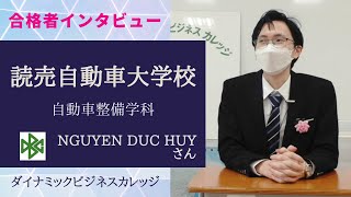 日本語学校【読売自動車大学校】合格インタビュー