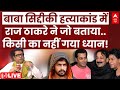 Raj Thackeray Interview LIVE: Baba Siddique Murder Case में राज ठाकरे का चौंकाने वाला खुलासा | ABP