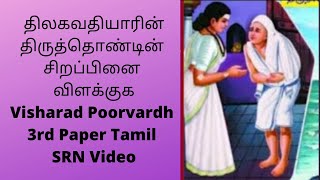 திலகவதியாரின் திருத்தொண்டின் சிறப்பினை விளக்குக --Visharad Poorvardh 3rd Paper Tamil --- SRN Video