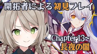 【#崩壊3rd】開拓者による初見プレイ！Chapter13「長夜の闇」【#新人Vtuber /ミリ･ミラー】