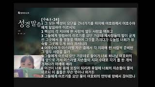 행복한 교회 여호수아 성경통독 1-6장