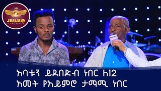 Man of God Prophet Jeremiah Husen Testimony Time/ለ12 አመት የአይምሮ ታማሚ ነበር/