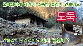 굴피집아래 폐가에 꼭 보여드릴 물건이있었는데 감쪽같이 사라졌어요. …