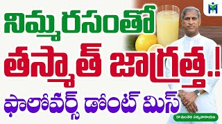 నిమ్మరసంతో తస్మాత్ జాగ్రత్త ఫాలోవర్స్ డోంట్ మిస్ |Manthena Satyanarayana raju| Health Mantra|