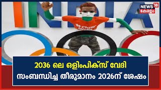 2036 ലെ Olympics വേദി സംബന്ധിച്ച തീരുമാനം 2026ന് ശേഷം | Narendra Modi | Olympic Association | IOC