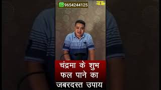 चंद्रमा के शुभ फल पाने का जबरदस्त उपाय । Lalkitab Astrologer Ravinder Rawat । Shivgauriratan ।