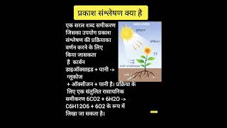 प्रकाश संश्लेषण क्या है #deledfirstsemscience #study #deled