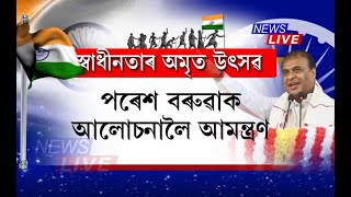 অসমত স্বাধীনতা দিৱসৰ মুক্ত পৰিৱেশ। আলফালৈ মুখ্যমন্ত্ৰীৰ ধন্যবাদ । ৰাজ্যবাসীলৈ ১০ টা  আহ্বান