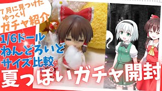 【ガチャガチャ７月】夏っぽいガチャをねんどろいどとピュアニーモで遊んでみた！【サイズ比較】【ゆっくり実況】