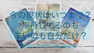 辛いのは自分だけですか❓未来に期待してもいい❓【一切あげ無し】♥️複雑恋愛・曖昧な関係・復縁・倦怠期・両片思い♥️