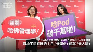 【Live Podcast】楊瑪利✕鄧惠文：職場不是來玩的！清楚自己的責任，用「好關係」成就「好人脈」｜請聽，哈佛管理學！