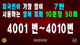 4001~4010번 #미국인이가장많이쓰는는영어회화 7탄#생활영어회화#쉬운영어회화#필수영어회화#영어회화비결#영어회화지름길#여행영어회화#백번듣고백번말하기#영어회화#영어공부#영어