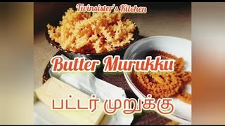 நாவில் வைத்த உடன் கரைய கூடிய முறுக்கு // பட்டர் முறுக்கு//Butter murukku//Twinsister's Kitchen