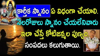 కార్తీక స్నానం ఏ విధంగా చేయాలి.  నెలరోజులు స్నానం చేయలేనివారు ఇలా చేస్తే కోటిజన్మల పుణ్యం